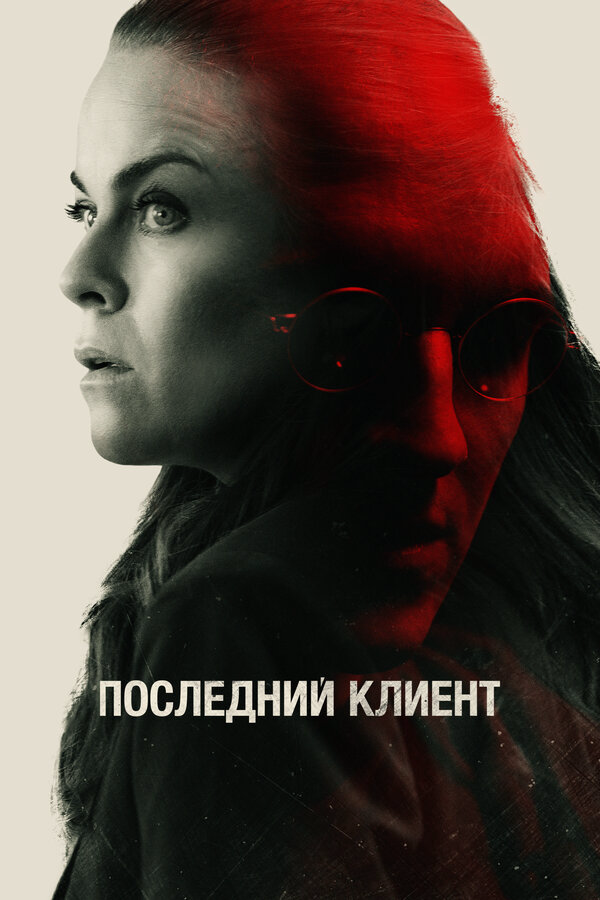 Последний клиент 2022 смотреть онлайн бесплатно